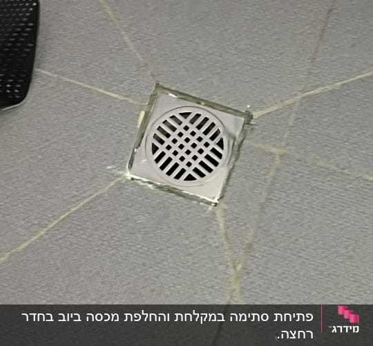 ניקוז מרובע ברצפת חדר אמבטיה